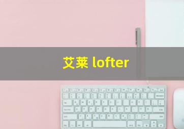 艾莱 lofter